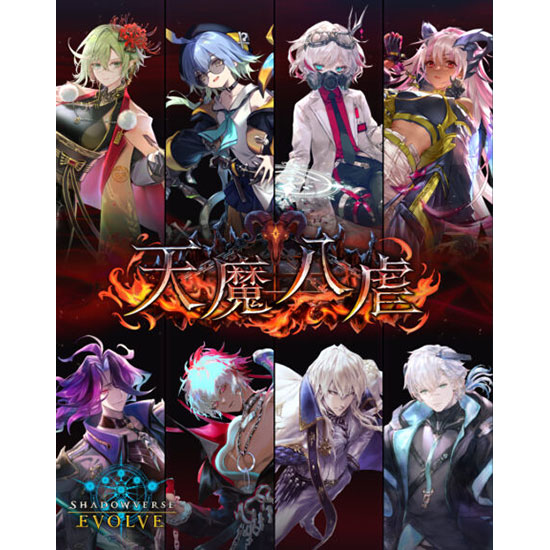 Shadowverse EVOLVE『ブースターパック 天魔八虐』12パック入りBOX