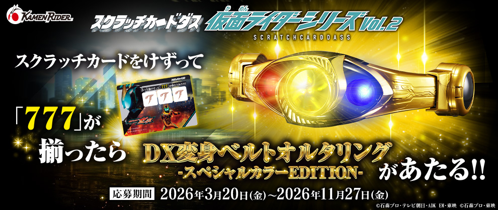 カードダス『スクラッチカードダス 仮面ライダーシリーズVol.2』20パック入りBOX-011