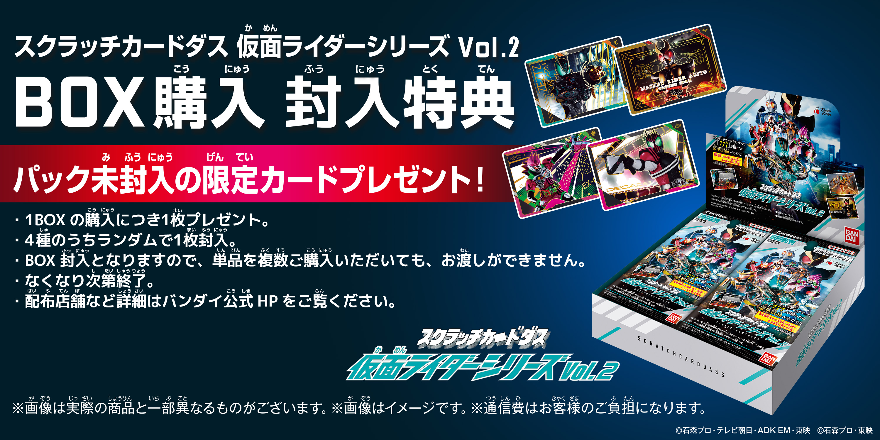 カードダス『スクラッチカードダス 仮面ライダーシリーズVol.2』20パック入りBOX-012