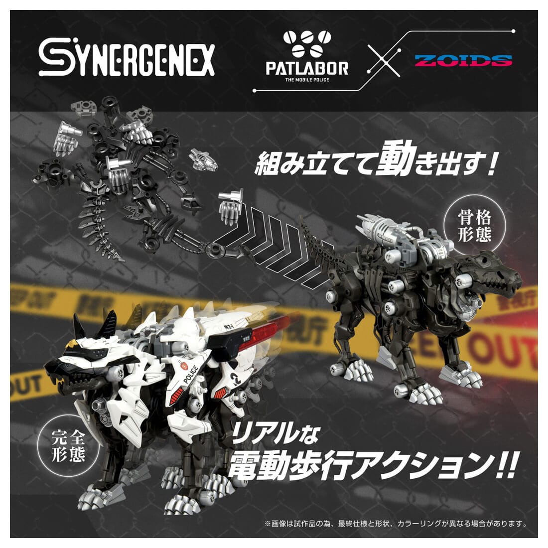 SYNERGENEX パトレイバー×ゾイド『警視庁仕様 2号機』ZOIDS 組み立てキット-005