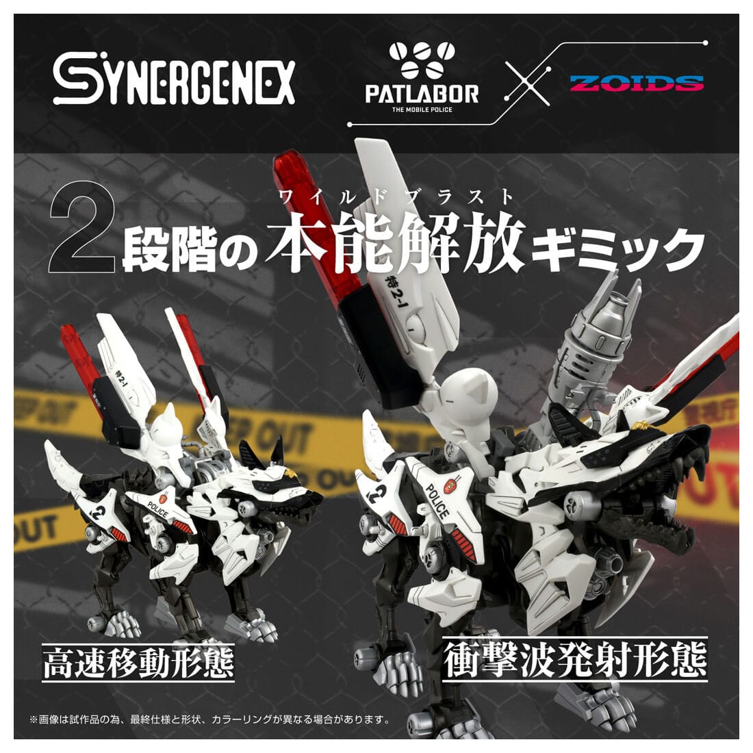 SYNERGENEX パトレイバー×ゾイド『警視庁仕様 2号機』ZOIDS 組み立てキット-006