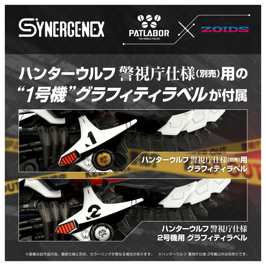 SYNERGENEX パトレイバー×ゾイド『警視庁仕様 2号機』ZOIDS 組み立てキット-008