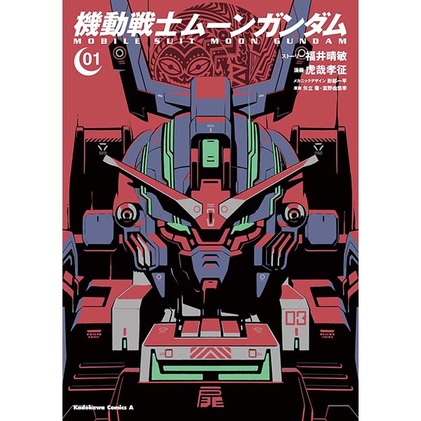 『機動戦士ムーンガンダム（1）』Kindle版【KADOKAWA】