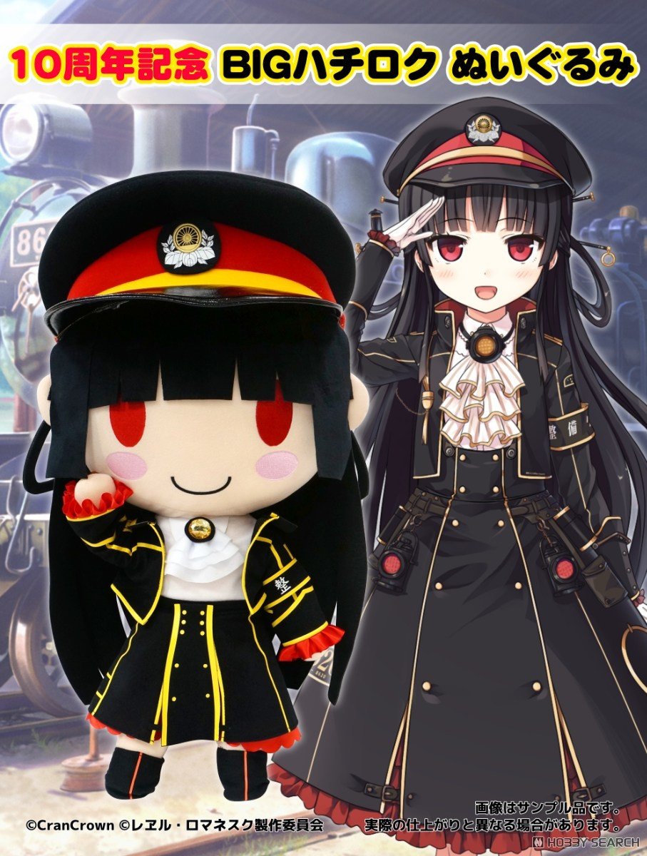 まいてつ『10周年記念 BIGハチロク』ぬいぐるみ-006