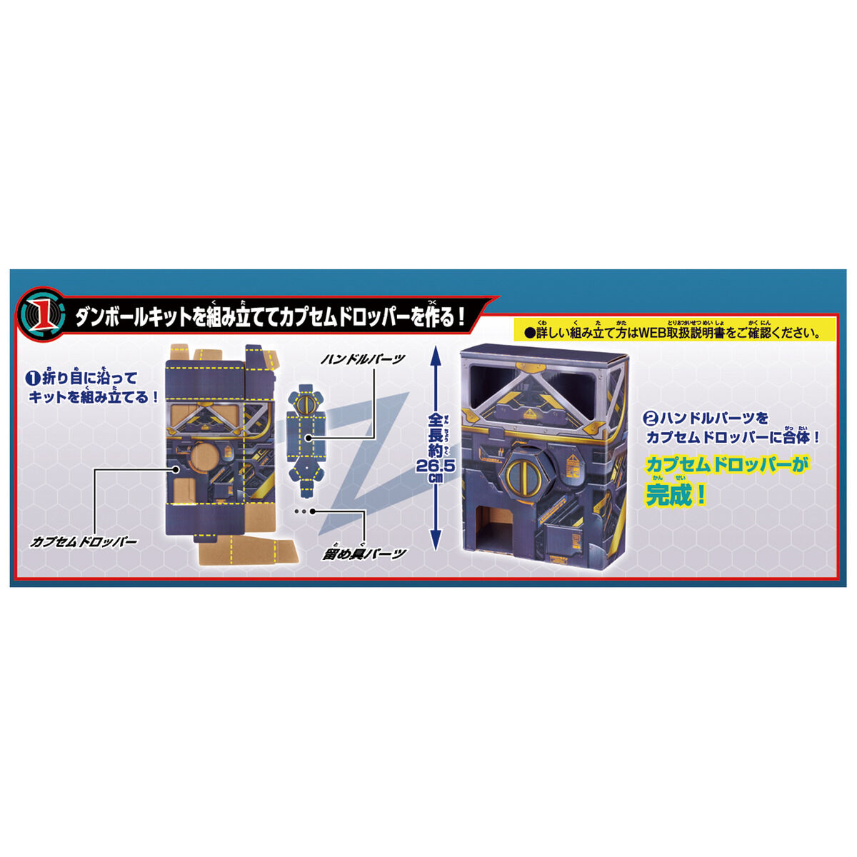 仮面ライダーゼッツ『カプセムドロッパーキット』ダンボールキット-003