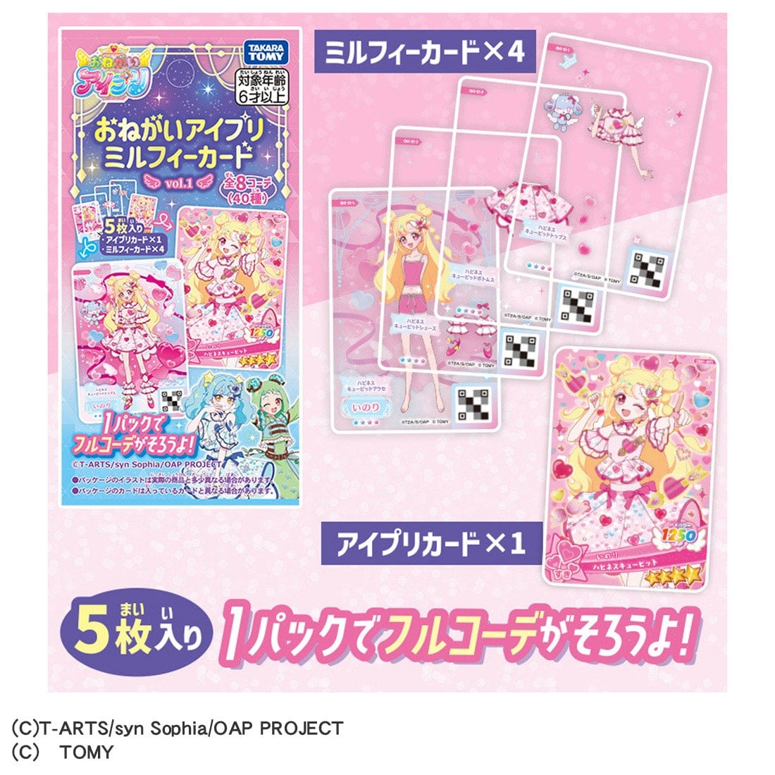 おねがいアイプリ『ミルフィーカードvol.1』8パック入りBOX-003