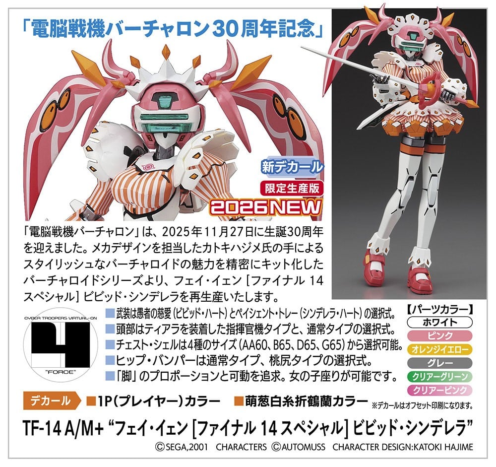 【再販】1/100『TF-14 A/M+ “フェイ・イェン [ファイナル 14 スペシャル]  ビビッド・シンデレラ”』電脳戦機バーチャロン プラモデル-007