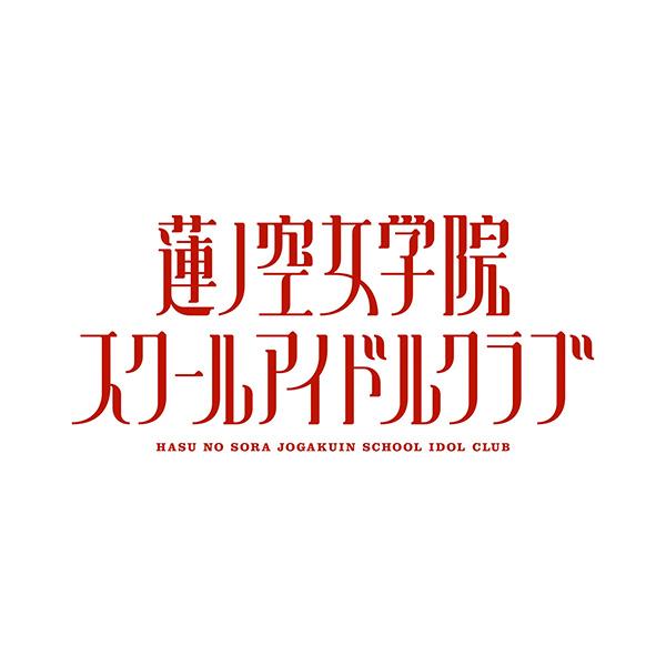 ラブライブ！シリーズ オフィシャルカードゲーム『プレミアムブースター ラブライブ！ 蓮ノ空女学院スクールアイドルクラブ』20パック入りBOX