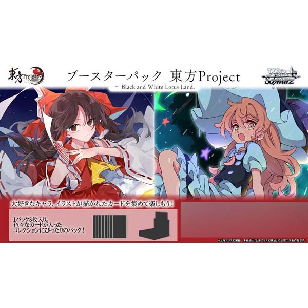 ヴァイスシュヴァルツ『ブースターパック 東方Project ～ Black and White Lotus Land.』10パック入りBOX