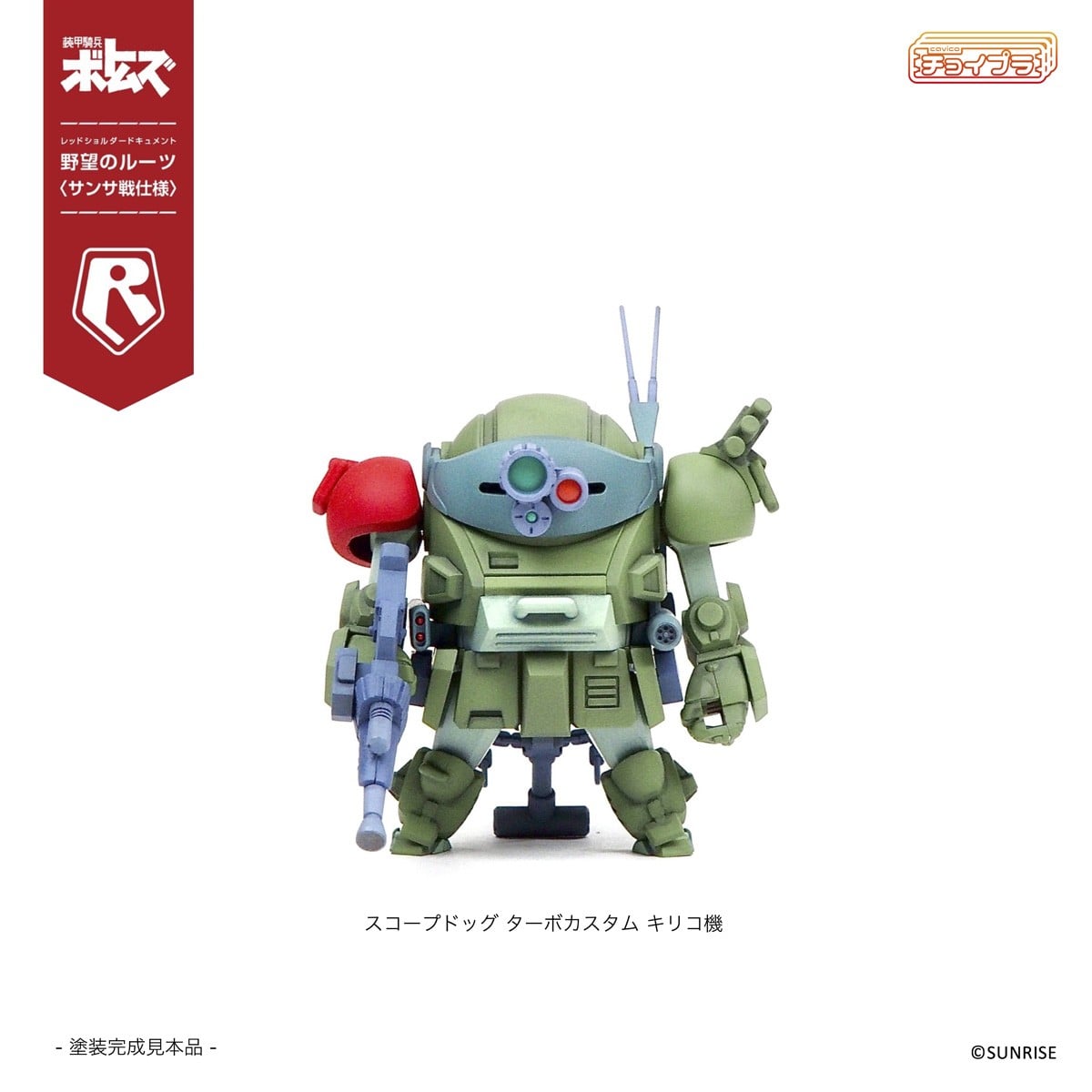 チョイプラ『スコープドッグ＆ターボカスタム [サンサ戦] 5機種セット 限定パック』装甲騎兵ボトムズ レッドショルダードキュメント 野望のルーツ プラモデル-003