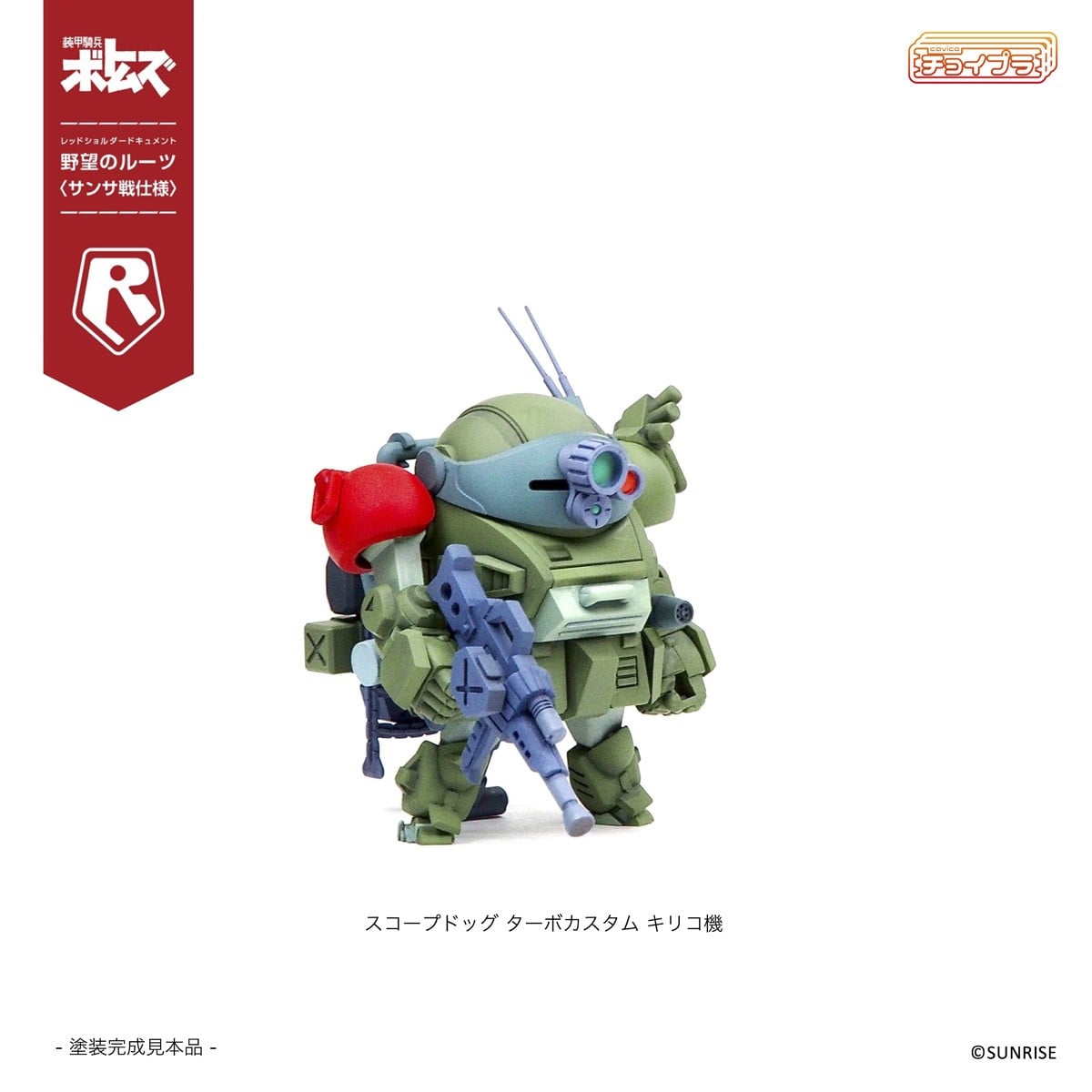 チョイプラ『スコープドッグ＆ターボカスタム [サンサ戦] 5機種セット 限定パック』装甲騎兵ボトムズ レッドショルダードキュメント 野望のルーツ プラモデル-004