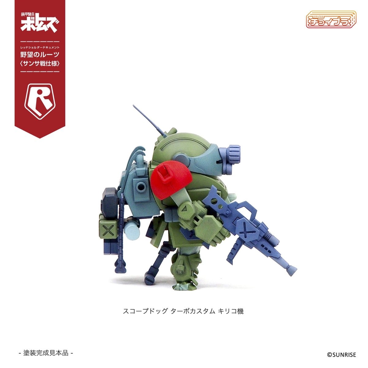 チョイプラ『スコープドッグ＆ターボカスタム [サンサ戦] 5機種セット 限定パック』装甲騎兵ボトムズ レッドショルダードキュメント 野望のルーツ プラモデル-005