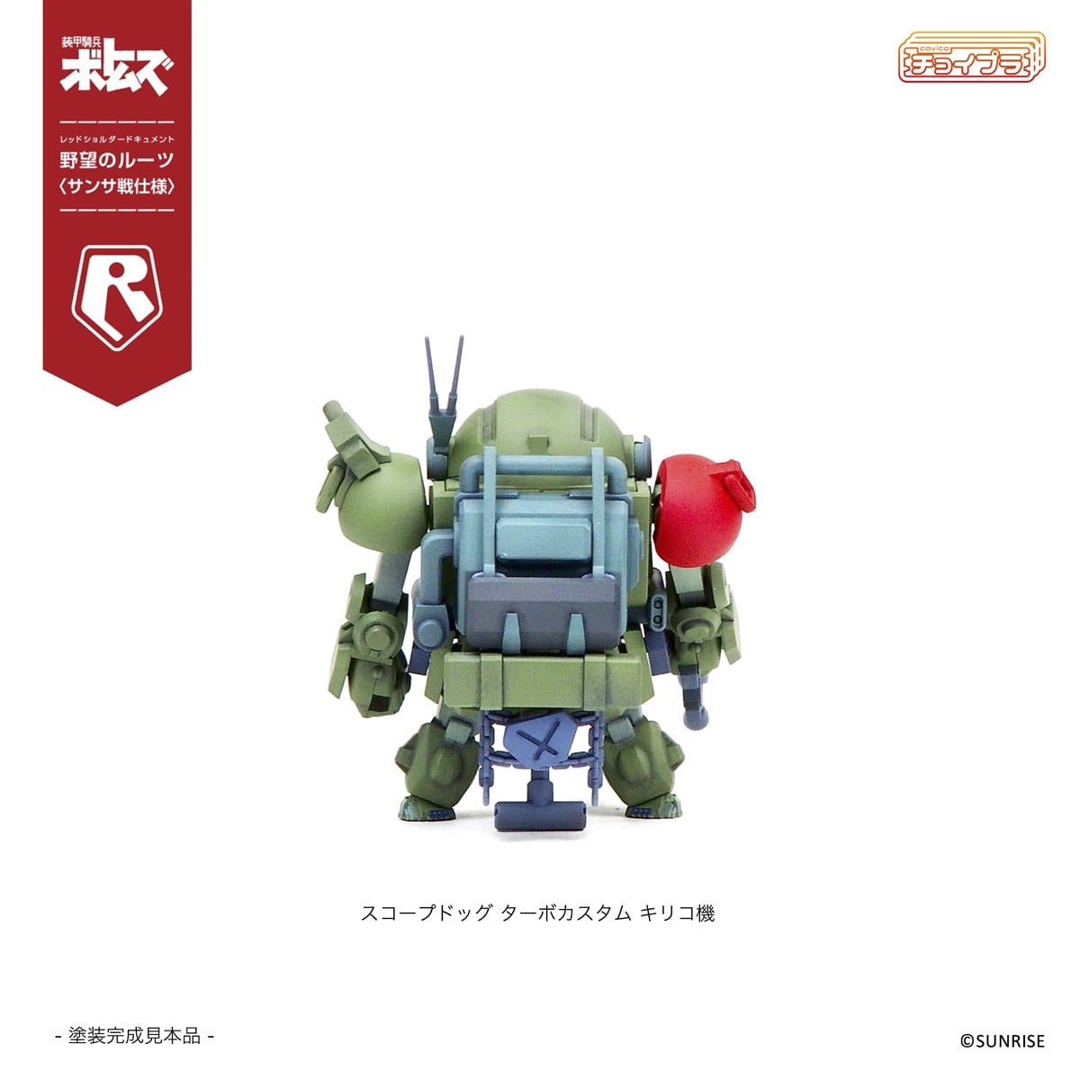 チョイプラ『スコープドッグ＆ターボカスタム [サンサ戦] 5機種セット 限定パック』装甲騎兵ボトムズ レッドショルダードキュメント 野望のルーツ プラモデル-007