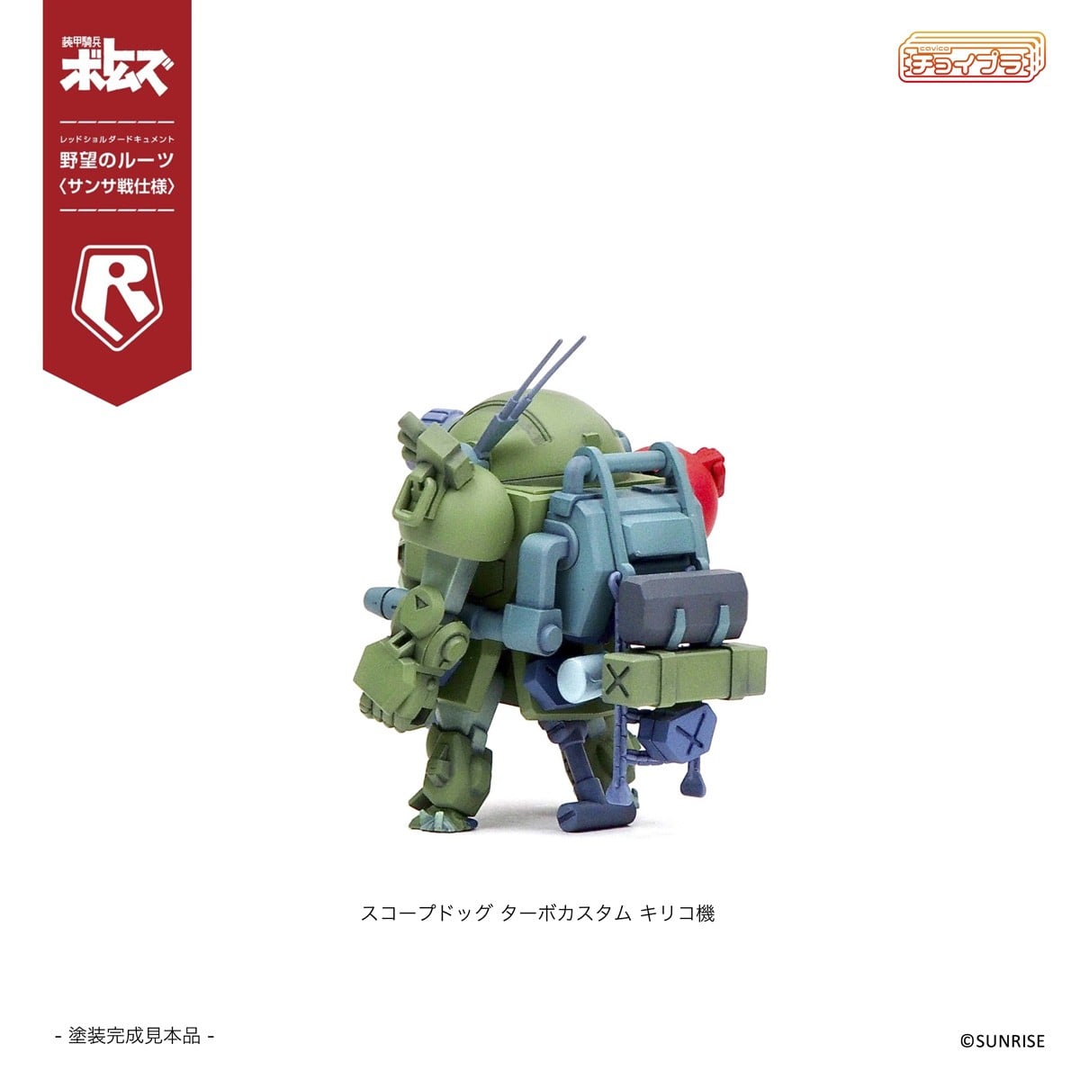 チョイプラ『スコープドッグ＆ターボカスタム [サンサ戦] 5機種セット 限定パック』装甲騎兵ボトムズ レッドショルダードキュメント 野望のルーツ プラモデル-008