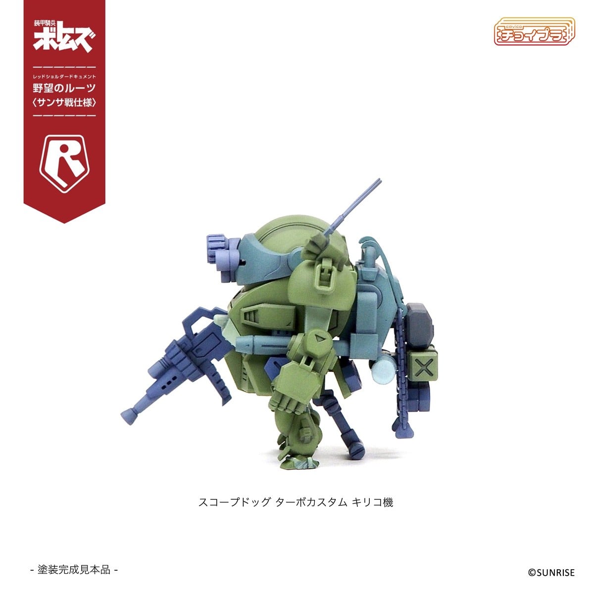 チョイプラ『スコープドッグ＆ターボカスタム [サンサ戦] 5機種セット 限定パック』装甲騎兵ボトムズ レッドショルダードキュメント 野望のルーツ プラモデル-009