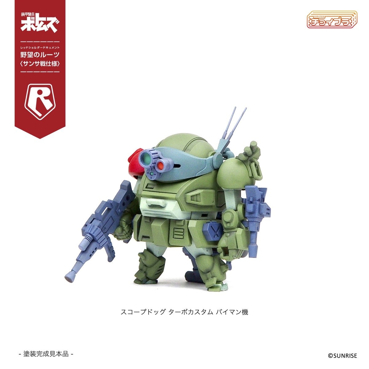 チョイプラ『スコープドッグ＆ターボカスタム [サンサ戦] 5機種セット 限定パック』装甲騎兵ボトムズ レッドショルダードキュメント 野望のルーツ プラモデル-010
