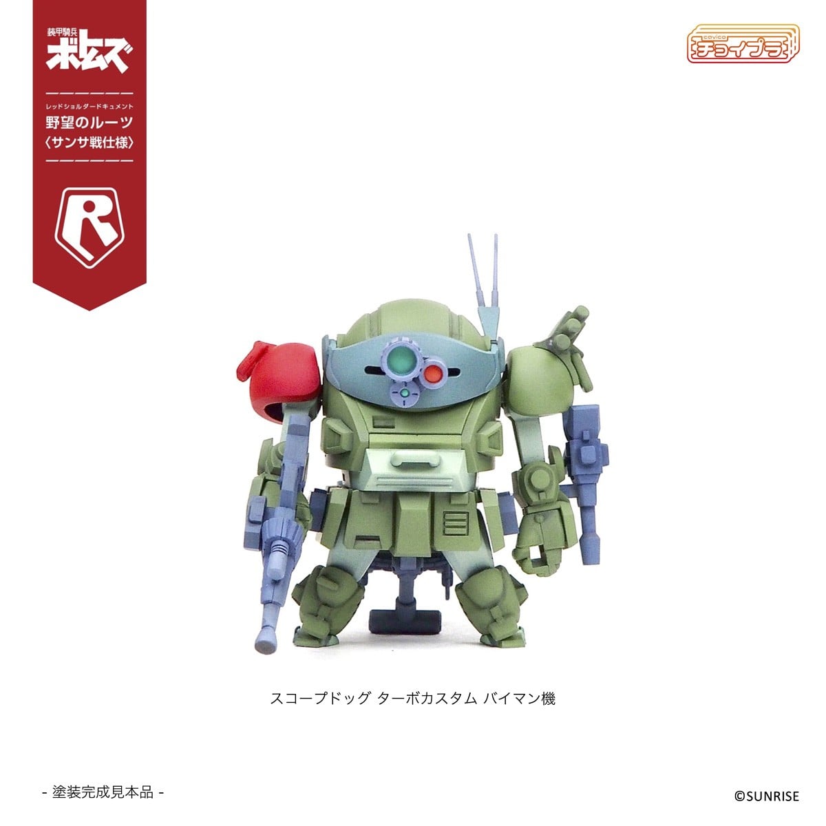 チョイプラ『スコープドッグ＆ターボカスタム [サンサ戦] 5機種セット 限定パック』装甲騎兵ボトムズ レッドショルダードキュメント 野望のルーツ プラモデル-011
