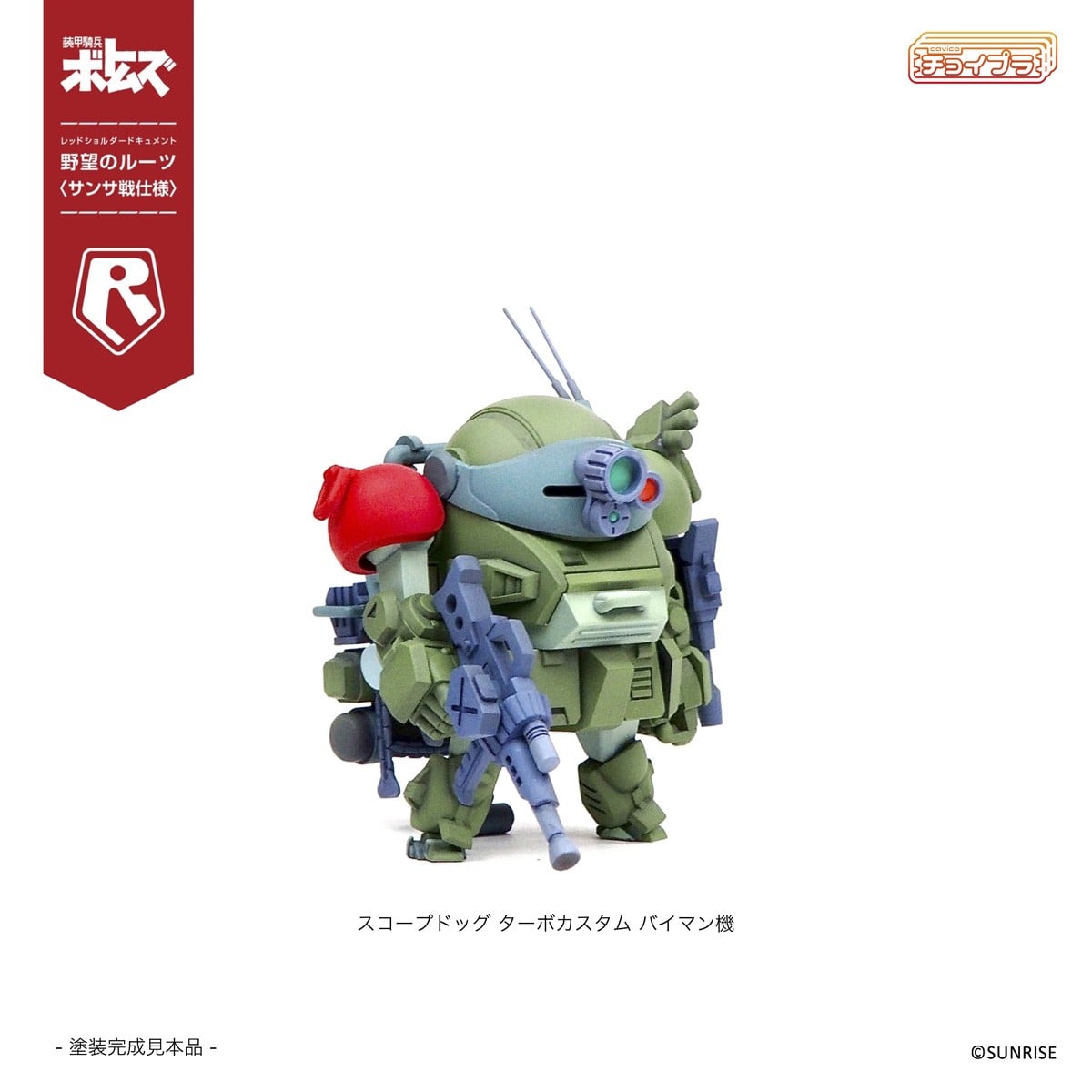 チョイプラ『スコープドッグ＆ターボカスタム [サンサ戦] 5機種セット 限定パック』装甲騎兵ボトムズ レッドショルダードキュメント 野望のルーツ プラモデル-012