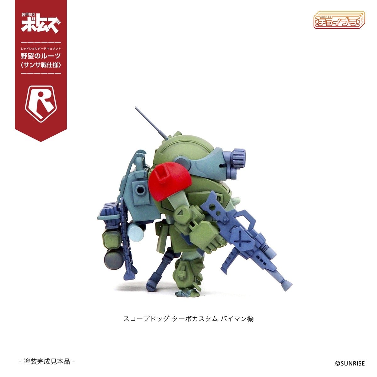 チョイプラ『スコープドッグ＆ターボカスタム [サンサ戦] 5機種セット 限定パック』装甲騎兵ボトムズ レッドショルダードキュメント 野望のルーツ プラモデル-013