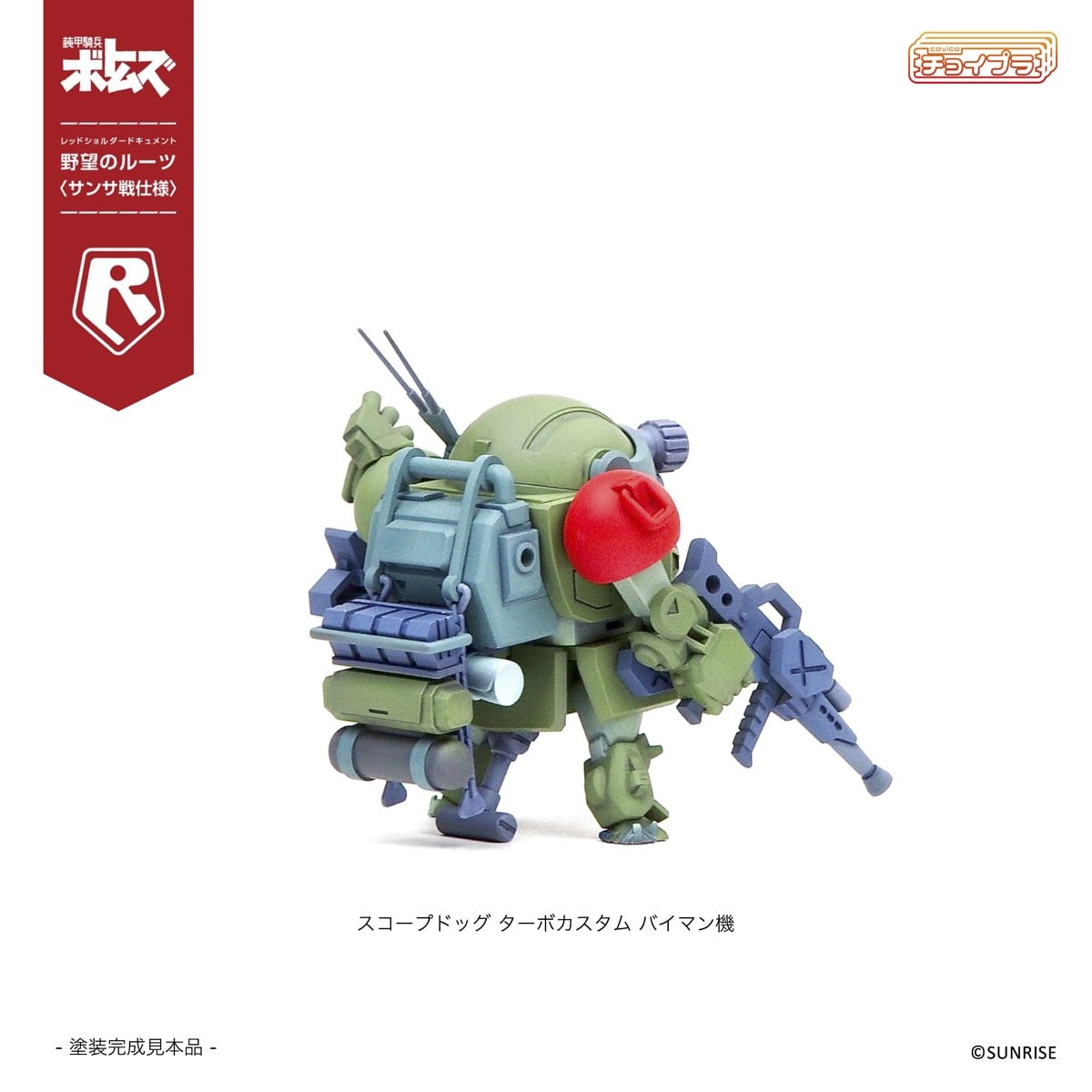チョイプラ『スコープドッグ＆ターボカスタム [サンサ戦] 5機種セット 限定パック』装甲騎兵ボトムズ レッドショルダードキュメント 野望のルーツ プラモデル-014