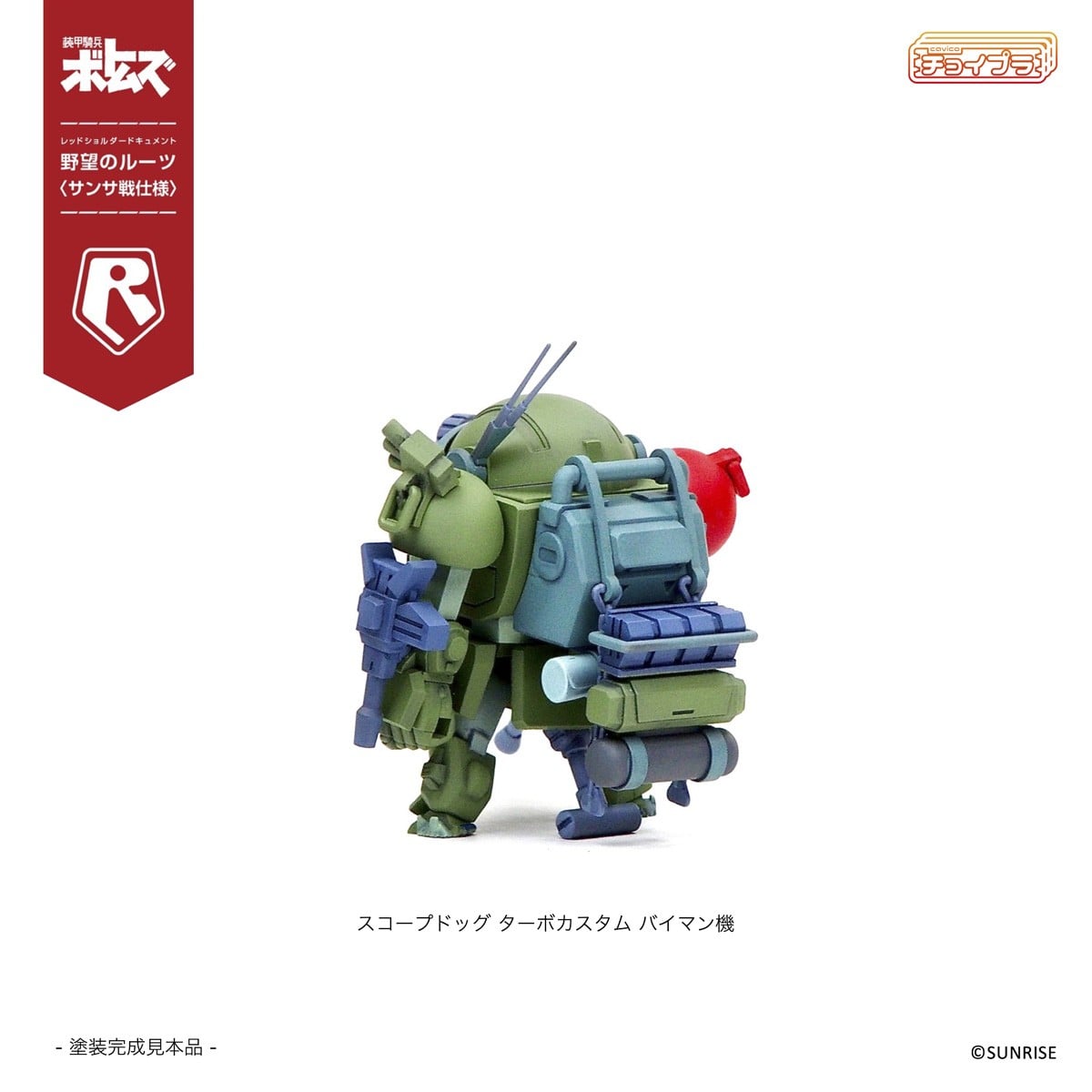 チョイプラ『スコープドッグ＆ターボカスタム [サンサ戦] 5機種セット 限定パック』装甲騎兵ボトムズ レッドショルダードキュメント 野望のルーツ プラモデル-016