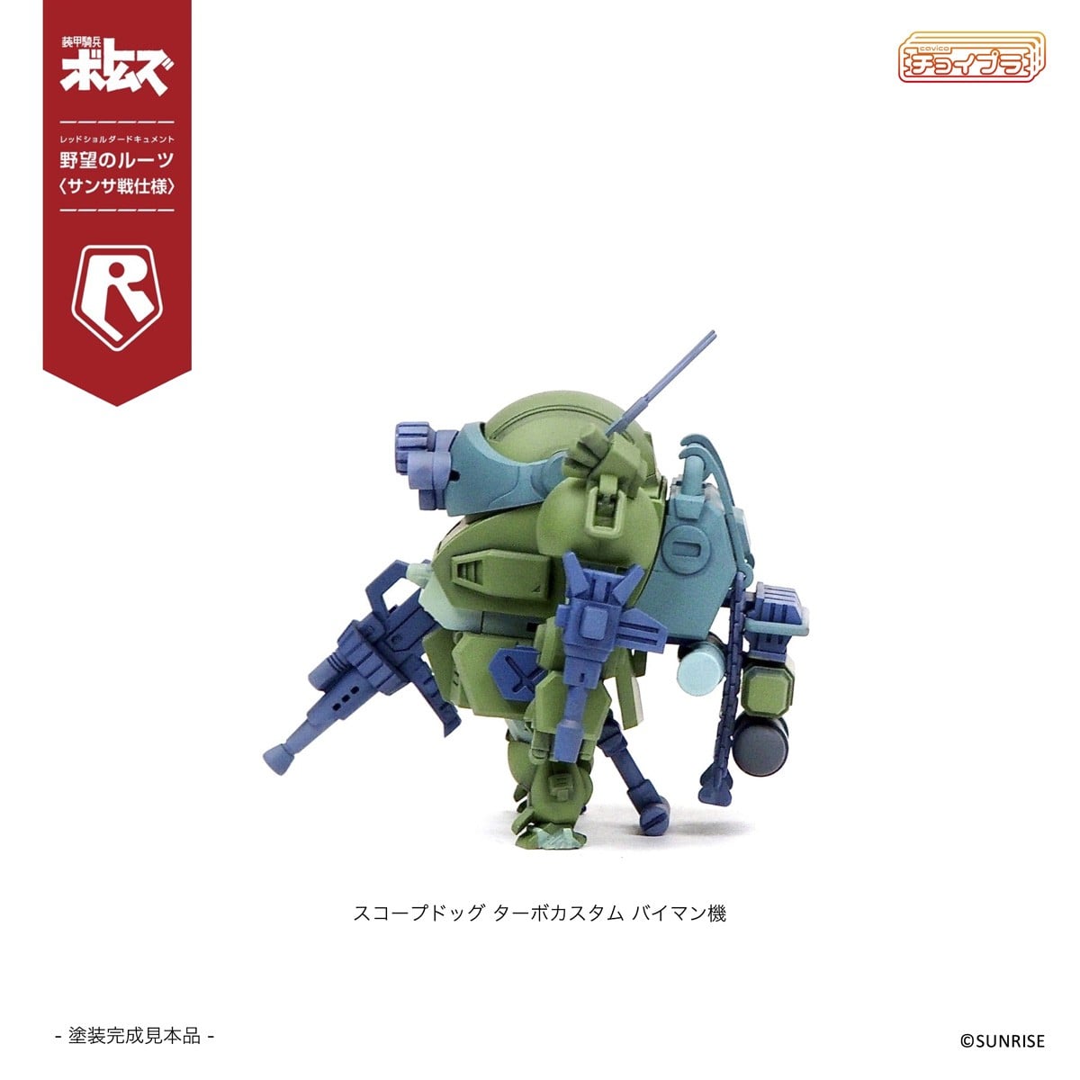チョイプラ『スコープドッグ＆ターボカスタム [サンサ戦] 5機種セット 限定パック』装甲騎兵ボトムズ レッドショルダードキュメント 野望のルーツ プラモデル-017