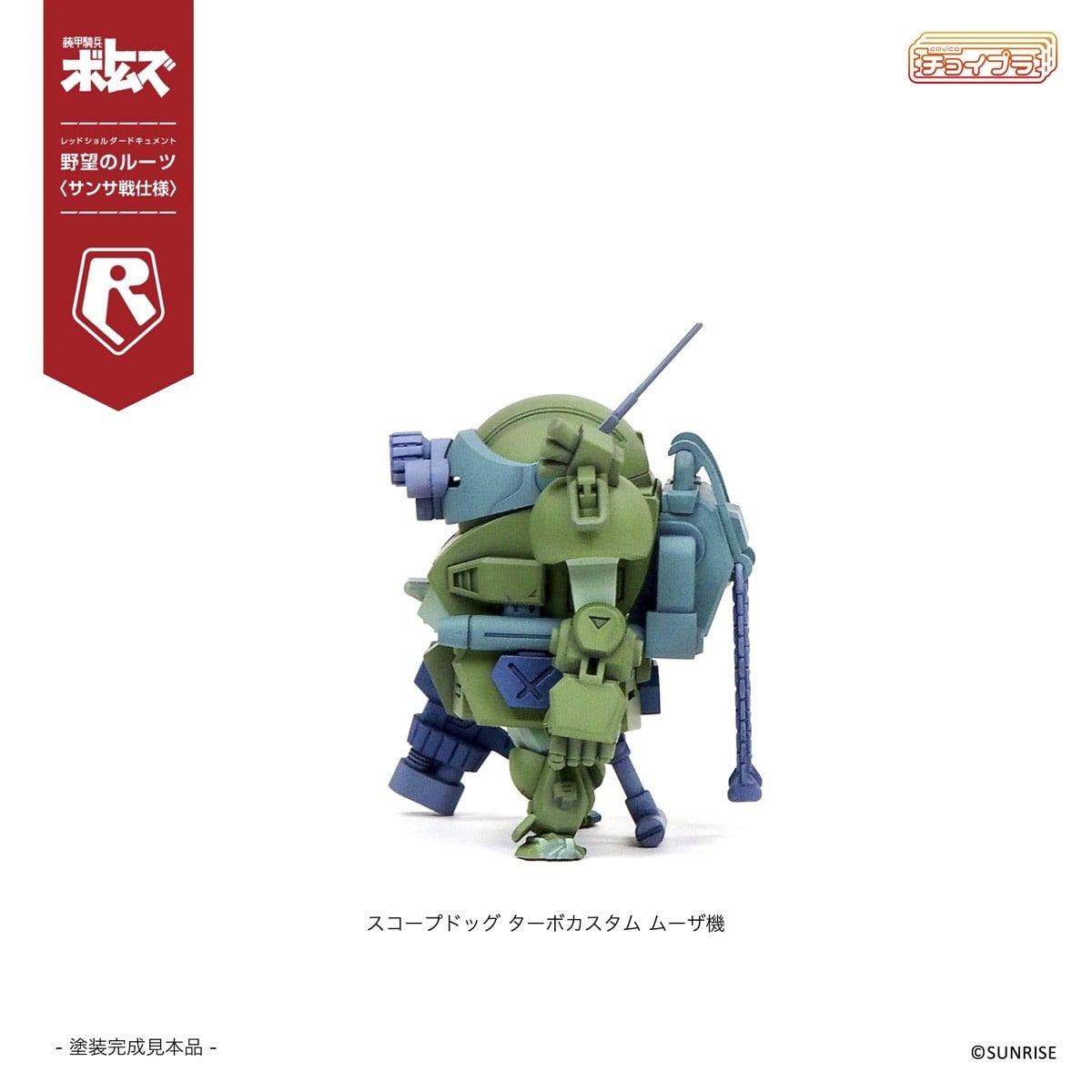 チョイプラ『スコープドッグ＆ターボカスタム [サンサ戦] 5機種セット 限定パック』装甲騎兵ボトムズ レッドショルダードキュメント 野望のルーツ プラモデル-025