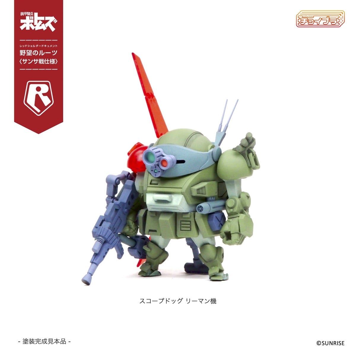 チョイプラ『スコープドッグ＆ターボカスタム [サンサ戦] 5機種セット 限定パック』装甲騎兵ボトムズ レッドショルダードキュメント 野望のルーツ プラモデル-026