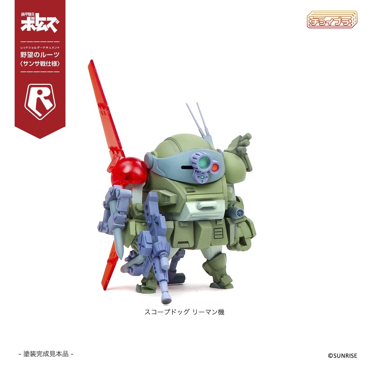 チョイプラ『スコープドッグ＆ターボカスタム [サンサ戦] 5機種セット 限定パック』装甲騎兵ボトムズ レッドショルダードキュメント 野望のルーツ プラモデル-028