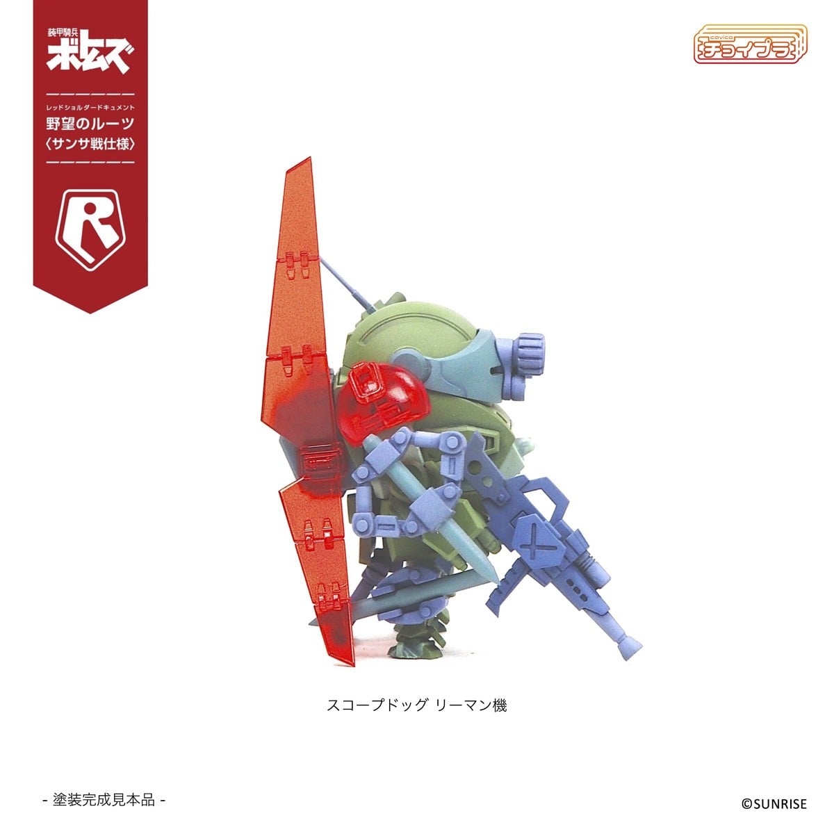 チョイプラ『スコープドッグ＆ターボカスタム [サンサ戦] 5機種セット 限定パック』装甲騎兵ボトムズ レッドショルダードキュメント 野望のルーツ プラモデル-029
