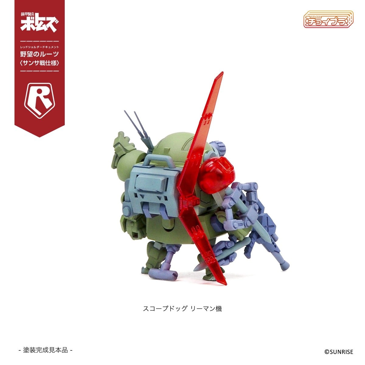 チョイプラ『スコープドッグ＆ターボカスタム [サンサ戦] 5機種セット 限定パック』装甲騎兵ボトムズ レッドショルダードキュメント 野望のルーツ プラモデル-030