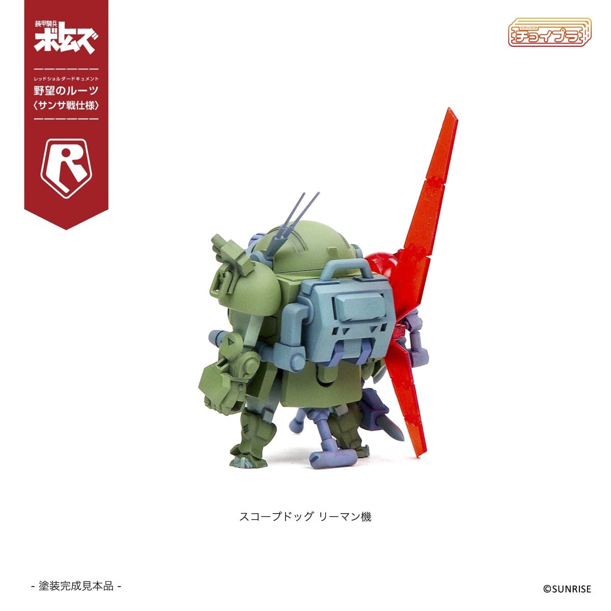 チョイプラ『スコープドッグ＆ターボカスタム [サンサ戦] 5機種セット 限定パック』装甲騎兵ボトムズ レッドショルダードキュメント 野望のルーツ プラモデル-032