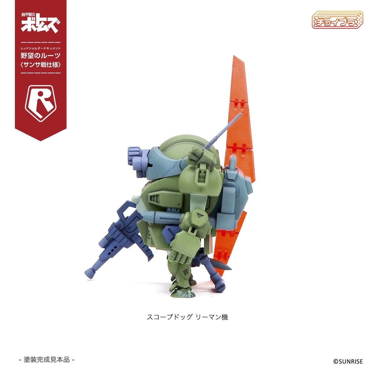 チョイプラ『スコープドッグ＆ターボカスタム [サンサ戦] 5機種セット 限定パック』装甲騎兵ボトムズ レッドショルダードキュメント 野望のルーツ プラモデル-033