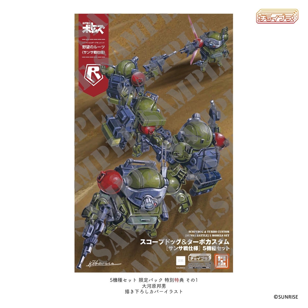 チョイプラ『スコープドッグ＆ターボカスタム [サンサ戦] 5機種セット 限定パック』装甲騎兵ボトムズ レッドショルダードキュメント 野望のルーツ プラモデル-034