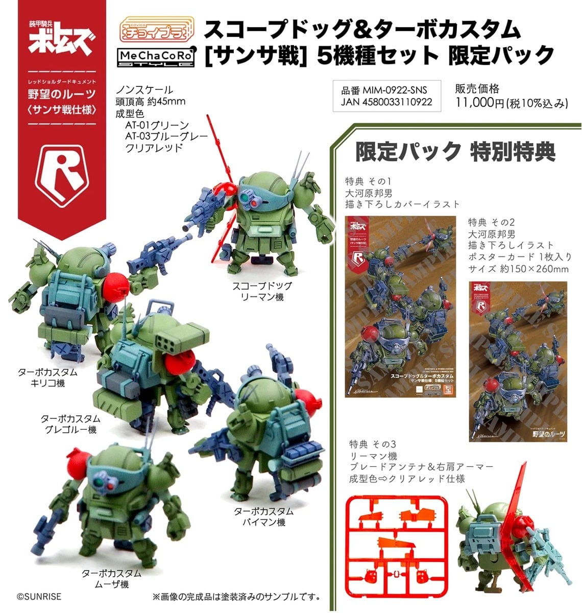 チョイプラ『スコープドッグ＆ターボカスタム [サンサ戦] 5機種セット 限定パック』装甲騎兵ボトムズ レッドショルダードキュメント 野望のルーツ プラモデル-038