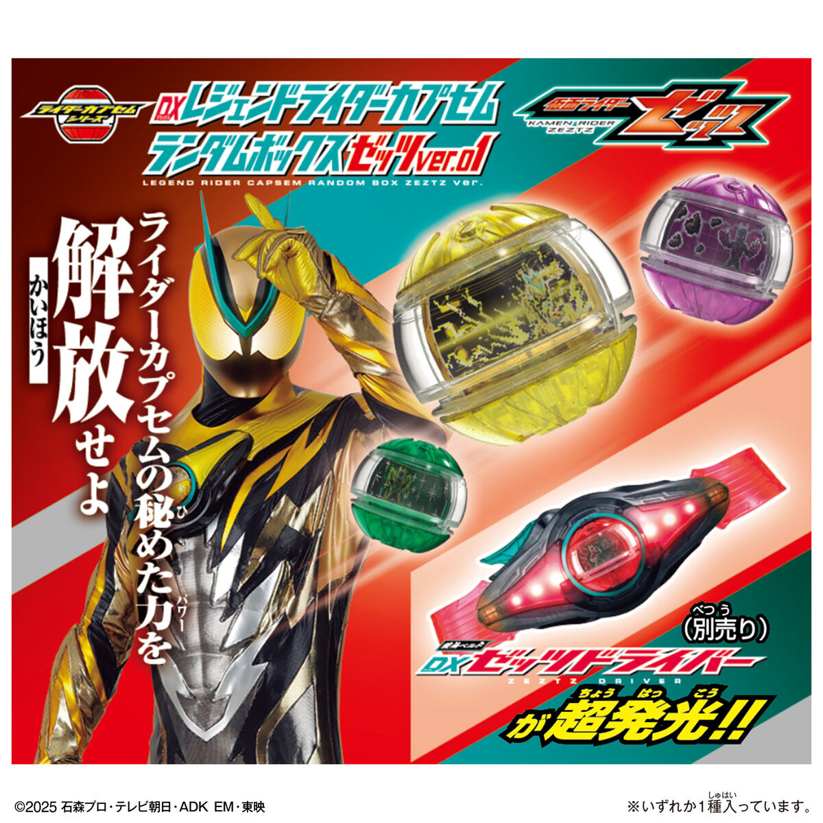 仮面ライダーゼッツ『DXレジェンドライダーカプセムランダムボックス ゼッツver.01』6個入りBOX-003