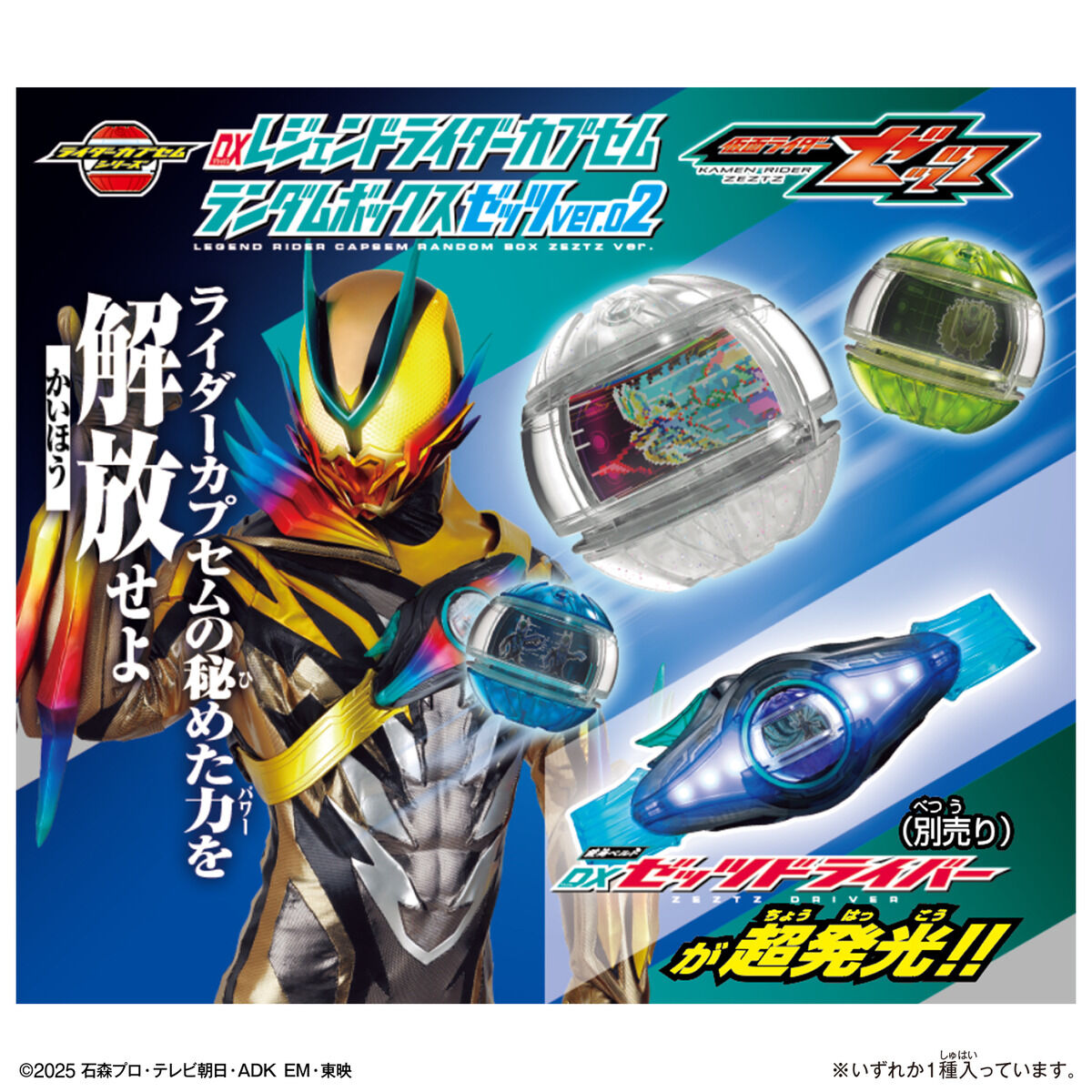 仮面ライダーゼッツ『DXレジェンドライダーカプセムランダムボックス ゼッツver.01』6個入りBOX-008