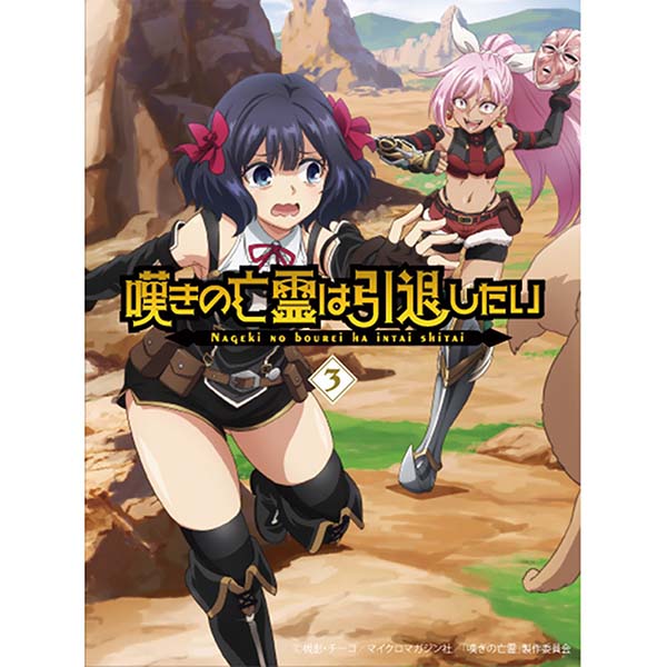 『嘆きの亡霊は引退したい（3）』Blu-ray【エイベックス】