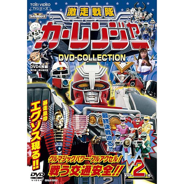 『激走戦隊カーレンジャー DVD-COLLECTION VOL.2〈完〉』DVD【東映】