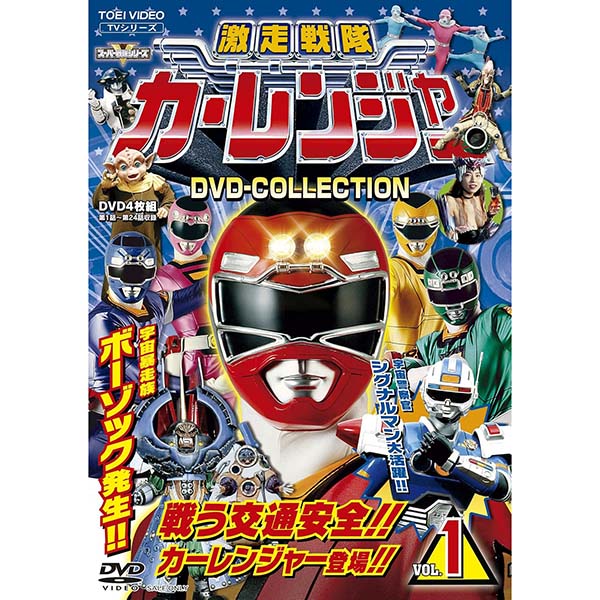 『激走戦隊カーレンジャー DVD-COLLECTION VOL.1』DVD【東映】
