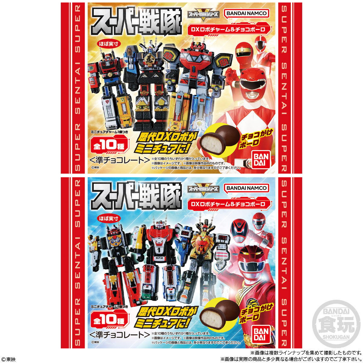 【食玩】『スーパー戦隊 DXロボチャーム&チョコボーロ』10個入りBOX-006