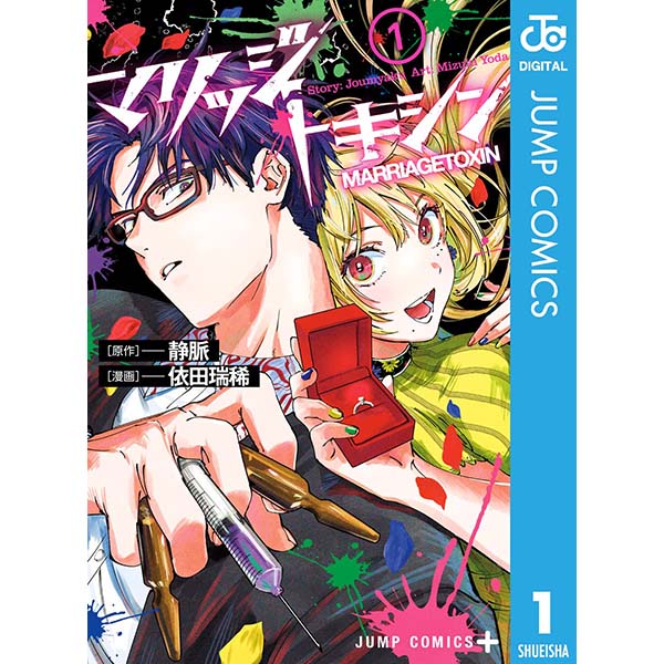 『マリッジトキシン（1）』Kindle版【集英社】