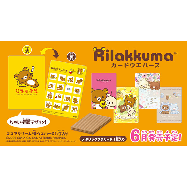 【食玩】『リラックマ カードウエハース』20個入りBOX