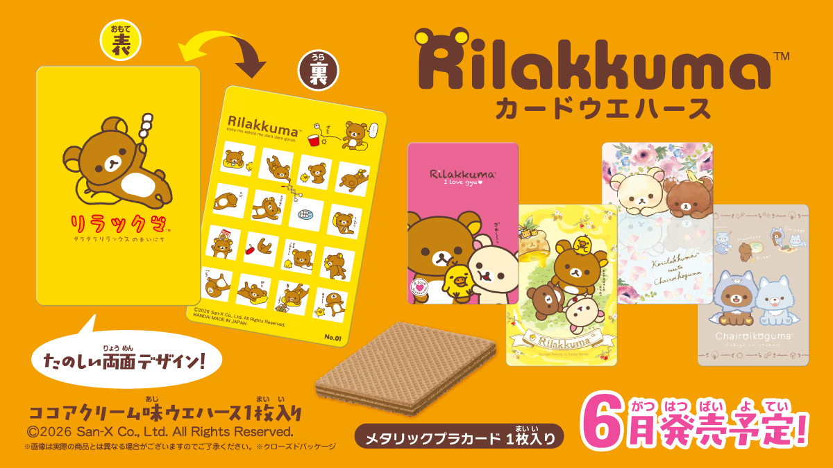 【食玩】『リラックマ カードウエハース』20個入りBOX-004