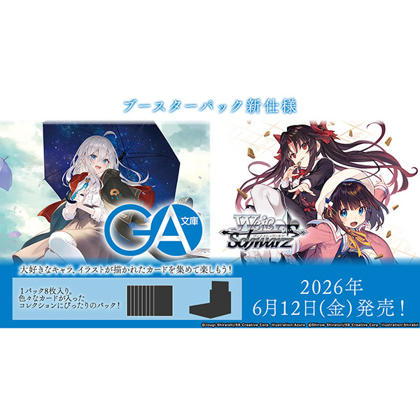 ヴァイスシュヴァルツ『ブースターパック GA文庫』10パック入りBOX