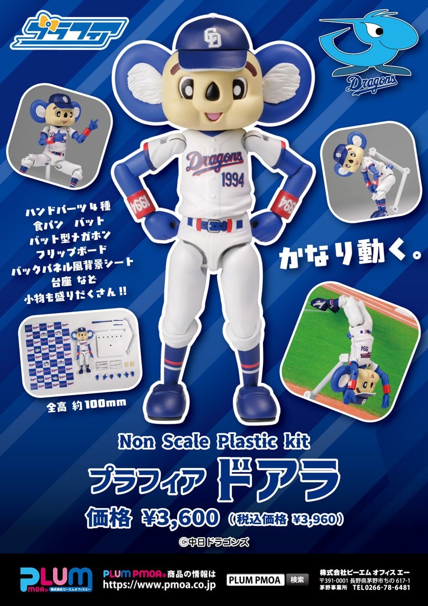 プラフィア『ドアラ』中日ドラゴンズ プラモデル-016