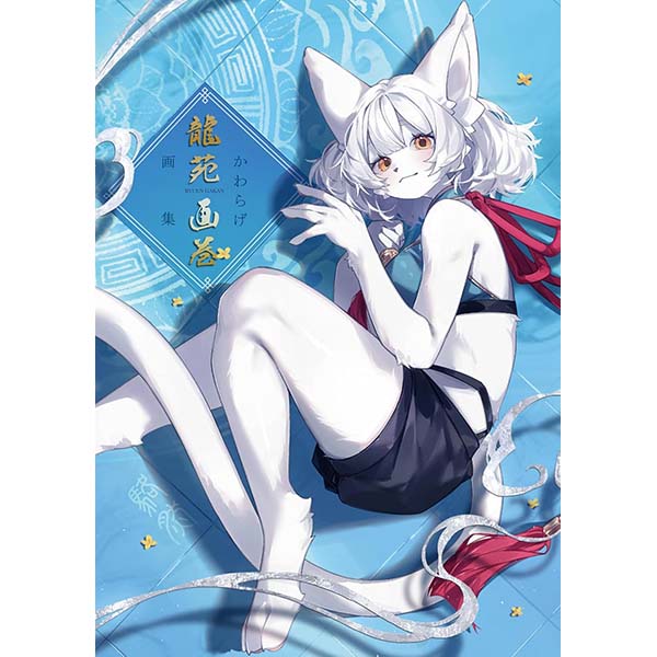 『かわらげ画集 龍苑画巻』単行本【新紀元社】