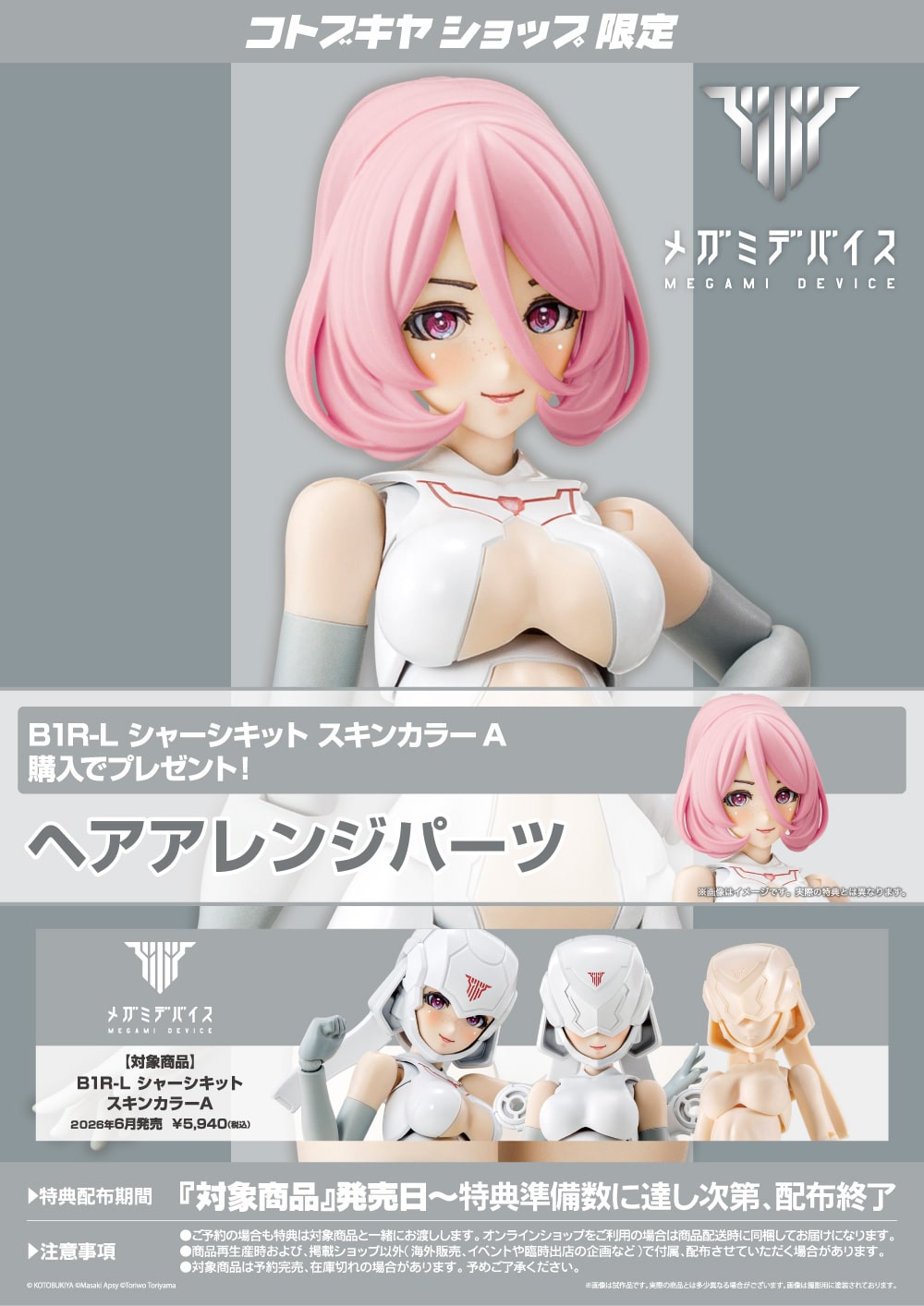 メガミデバイス『B1R-L シャーシキット スキンカラーA』1/1 プラモデル-023