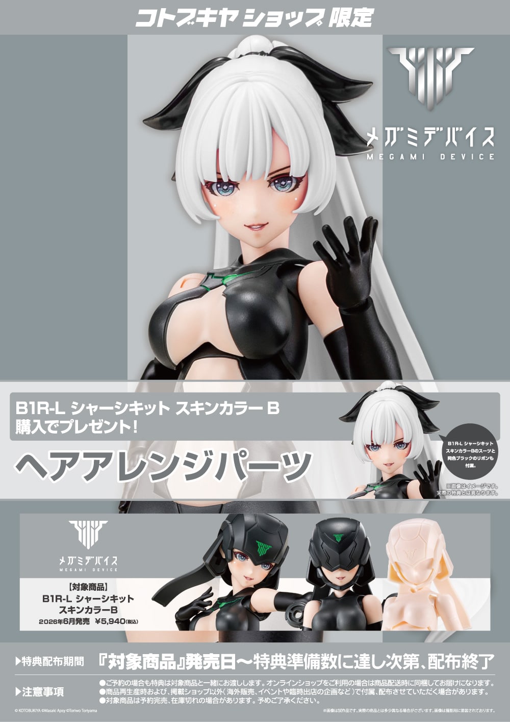 メガミデバイス『B1R-L シャーシキット スキンカラーA』1/1 プラモデル-024