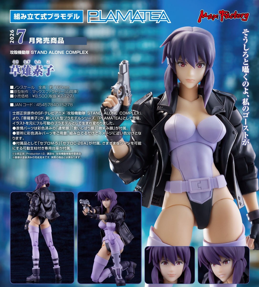 PLAMATEA『草薙素子』攻殻機動隊 STAND ALONE COMPLEX プラモデル-012